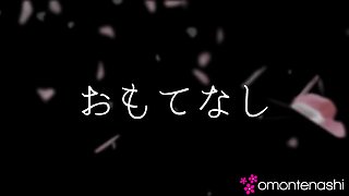 Omotenashi My Bf!!
